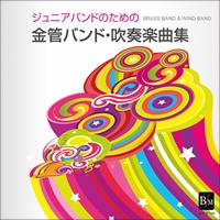 CD ジュニアバンドのための「金管バンド・吹奏楽曲集」