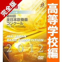 【ｶｽﾀﾑ商品】完全版 第60回全日本吹奏楽コンクール 高校編(DVD-R 4枚組)