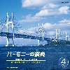 �yCD�z 2008 �n�[���j�[�̍ՓT ���w�Z���� VOL.4�i����No.1�`9�j�@BOCD-4249