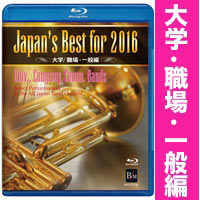 CD Blu-ray Japan’s Best for 2016 大学/職場・一般編