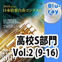 Blu-ray:第25回日本管楽合奏コンテスト 高等学校S部門 Vol.2