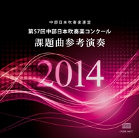 CD 第57回中部日本吹奏楽コンクール課題曲参考演奏