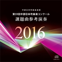 CD 第59回中部日本吹奏楽コンクール課題曲参考演奏