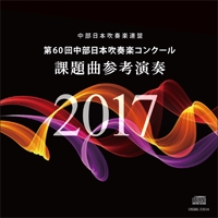 CD 第60回中部日本吹奏楽コンクール課題曲参考演奏
