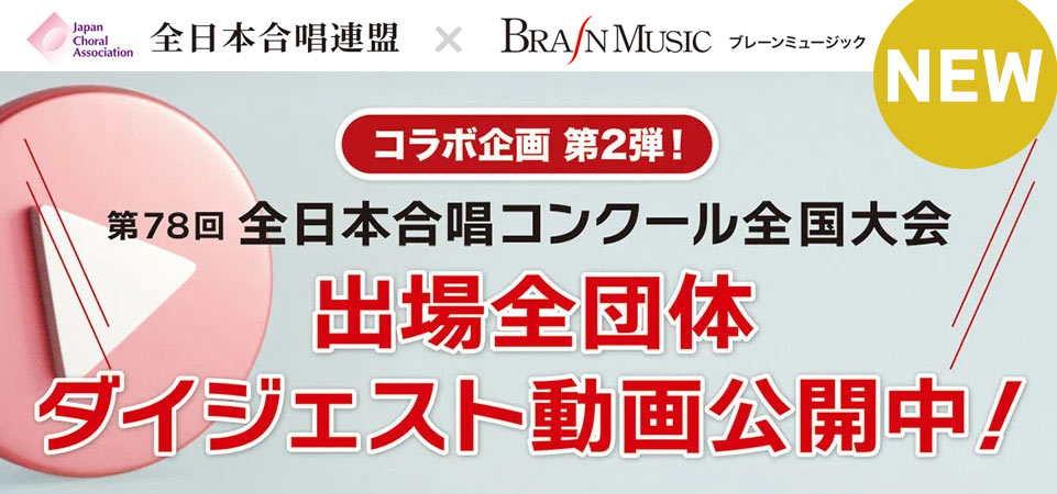 全日本合唱コンクール・ライブ収録商品