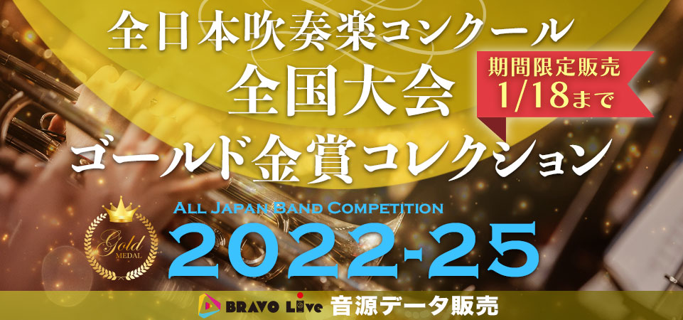 BRAVO Live吹コン金賞コレクション