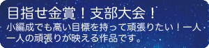 目指せ金賞！支部大会！