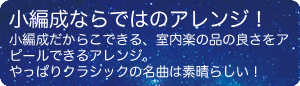 小編成ならではのアレンジ！