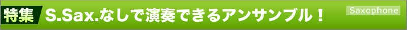 S.Saxなしで演奏できるサックス・アンサンブル！