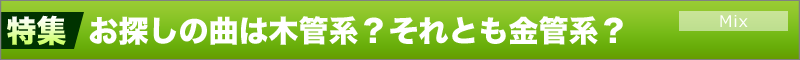 お探しのアンサンブルは木管系？それとも金管系？