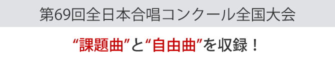 自由曲+課題曲を収録