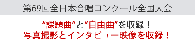 自由曲+課題曲/写真撮影+インタビュー収録