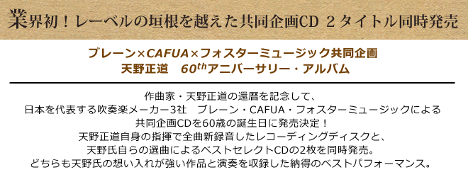 ブレーン・CAFUA・フォスターミュージック共同企画CD「天野正道アニバーサリーアルバム」