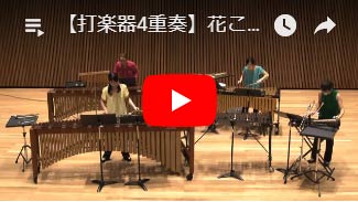 【ｱﾝｻﾝﾌﾞﾙ楽譜 打楽器4重奏】花ことば演奏動画