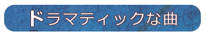 ドラマティックな曲！