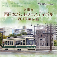 第15回 西日本バンドフェスティバル2016 in 広島