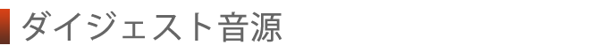 ダイジェスト音源