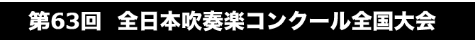 第63回全日本吹奏楽コンクール全国大会商品