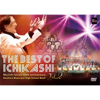 【DVD】THE BEST OF ICHIKASHI Vol.2/柏市立柏高等学校吹奏楽部