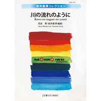 川の流れのように