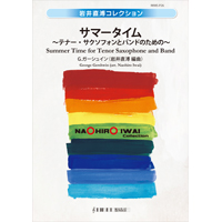 サマータイム ～テナー・サクソフォンとバンドのための～