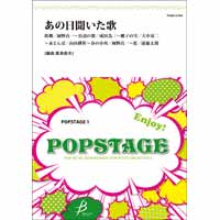 あの日聞いた歌（シンフォニック）／編曲：真島俊夫｜吹奏楽楽譜