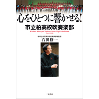 【書籍】心をひとつに響かせる！／市立柏高校吹奏楽部