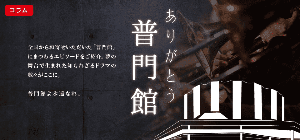 『普門館よ永遠に！』　-　元宝塚市立宝梅中学校・現宝塚市立中山五月台中学校 渡辺秀之先生