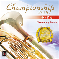 CD 第19回 日本管楽合奏コンテスト・ベスト盤 Championship 2013 小学校編