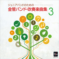 CD ジュニアバンドのための「金管バンド・吹奏楽曲集 3」