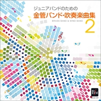 CD ジュニアバンドのための「金管バンド・吹奏楽曲集 2」