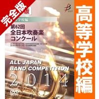 完全版 第62回全日本吹奏楽コンクール 高等学校編(DVD-R 4枚組)