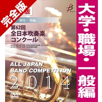 完全版 第62回全日本吹奏楽コンクール 大学/職場・一般編(DVD-R 5枚組)
