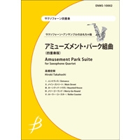 サクソフォーン4重奏 アミューズメント パーク組曲 四重奏版 高橋宏樹 アンサンブル楽譜ならブレーン オンライン ショップ