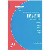 金管8重奏 華円舞 福田洋介 アンサンブル楽譜ならブレーン オンライン ショップ