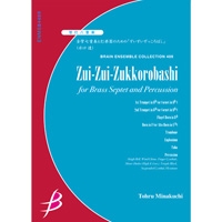 管打8重奏 金管七重奏と打楽器のための ずいずいずっころばし 水口 透 アンサンブル楽譜ならブレーン オンライン ショップ