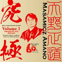 【CD】天野正道 60th アニバーサリー・アルバム 1「究極」～自作自演集