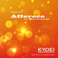 【CD】アッフェローチェ(Afferoce)／春日部共栄高等学校吹奏楽部