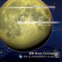 Cd 月の旅人 Brass Concept 金管アンサンブル ブレーン オンライン ショップ