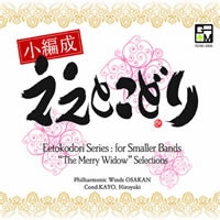 CD 喜歌劇『メリー・ウィドウ』セレクション(小編成ええとこどり)