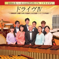 CD 『ドライヴIV』吹奏楽界で活躍する邦人作曲家による打楽器アンサンブル作品集