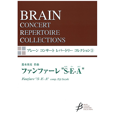 ファンファーレ S E A 鈴木英史 吹奏楽楽譜ならブレーン オンライン ショップ