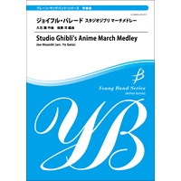 ジョイフル パレード スタジオジブリ マーチメドレー 久石 譲 後藤 洋 吹奏楽楽譜ならブレーン オンライン ショップ