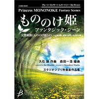 もののけ姫 ファンタジック シーン 交響組曲 もののけ姫 より 久石 譲 森田一浩 吹奏楽楽譜ならブレーン オンライン ショップ