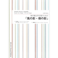 楽譜 無伴奏女声合唱のための 風の影 樹の影 ブレーン オンライン ショップ