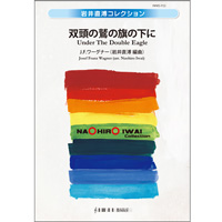 スーザ マーチ メドレー J P スーザ 岩井直溥 吹奏楽楽譜ならブレーン オンライン ショップ