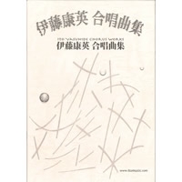 楽譜 合唱曲集】伊藤康英 合唱曲集(作詩：伊藤康英)｜ブレーン 