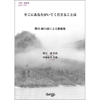 楽譜 歌曲集 そこにあなたがいてくださることは 野呂昶の詩による歌曲集 ブレーン オンライン ショップ