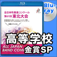 【Blu-ray-R】金賞スペシャル 高等学校の部／全日本吹奏楽コンクール 第61回 東北大会