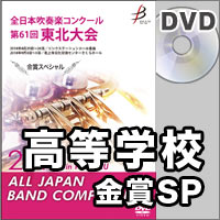 【DVD-R】金賞スペシャル 高等学校の部／全日本吹奏楽コンクール 第61回 東北大会